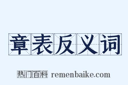 章表反义词是什么意思的图片